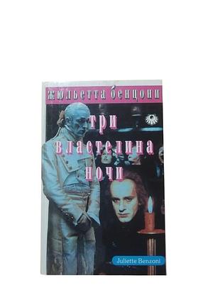 Книга жюльетта бенцони