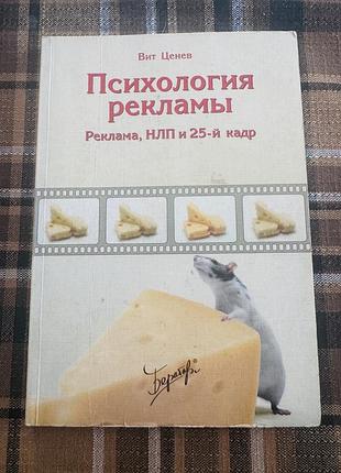 Психологія реклами