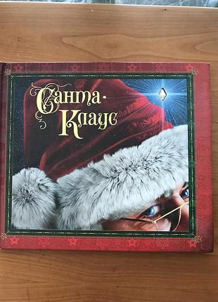 Книга санта клаус 2008 год махаон
