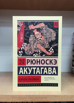 Рюноскэ акутагава "ворота расемон" (эксклюзивная классика)