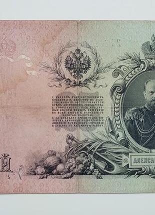 Бона 25 рублів 1909 року, коншин