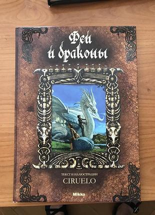 Книга феи и драконы 2008 год.