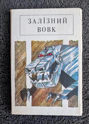 Залізний вовк.