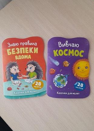 Детские книжки с наклейками безопасность дома, космос