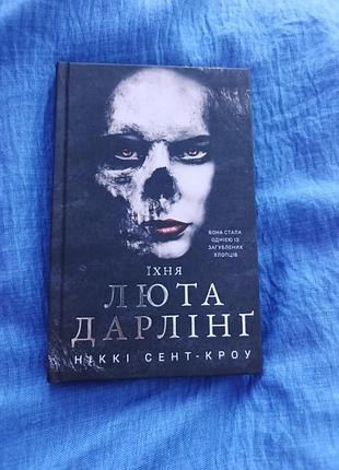 Книга никки-сент кроу "ихня листовая дарлинг", частей 3 из серии беспорядочные затерянные парни, от издательства bookchef, 271 страница