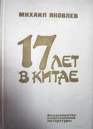 Рулевой м.  17 лет в китае.    1981г. 320 с.  палiтурка / переплет: твердый, обычный формат.  в очерках м.и.яковлева воспроизводится сложная, противор