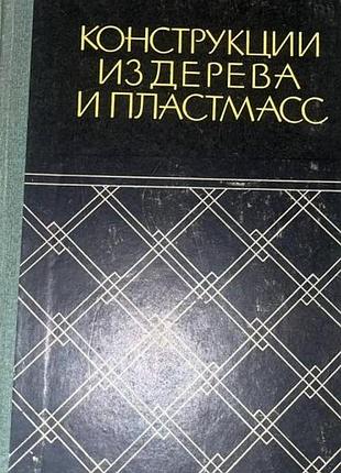 Конструкции из дерева и пластмасс.  (примеры расчета и конструирования).  под редакцией в. а. иванова  киев изд. будiвельник 1970г. 504 с.  твердый пе