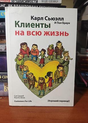 Клиенты на всю жизнь карл сьюэлл
