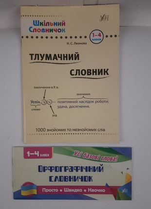 Словник для 1-4 класів (нові)