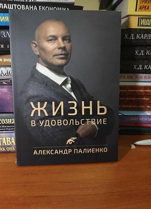 Жизнь в удовольствие александр палиенко