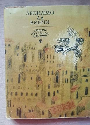 Леонардо да винчи сказки, легенды, притчи