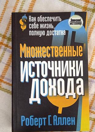 Множественные источники дохода, роберт аллен