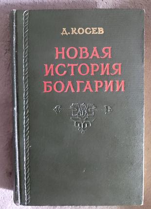 Новая история болгарии.курс лекций.д.косев