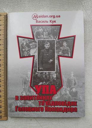 Упа в запросах и ответах главного командира василь кув, брошюра