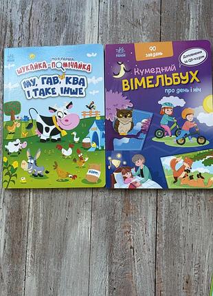 Дитячі книги шукайки, вімельбух, аксель щеффлер