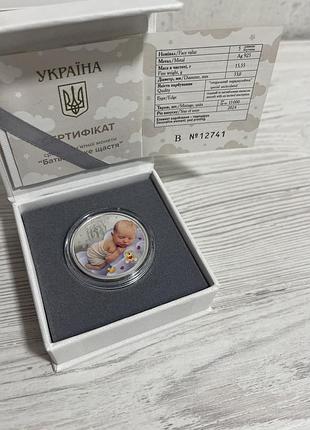Пам’ятна монета “батьківське щастя” срібло 925