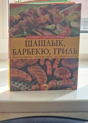 Книга носит название "шашлык, барбекю, гриль" и часто выпускается в серии "готовим с удовольствием"