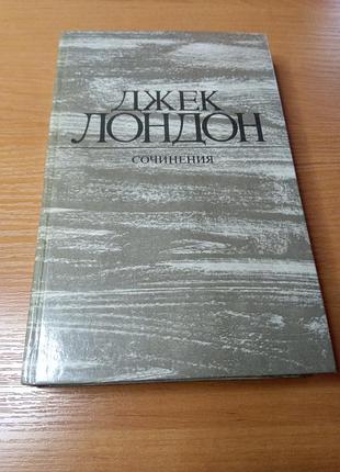 Книга - 3 том, джек лондон, "собрание сочинений", "железная пята", "время не ждёт", 1984, 542 с.