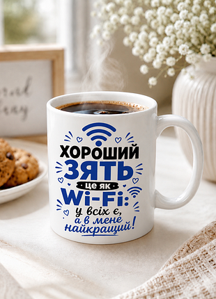 🍺📶 чашка 330 мл «хороший зять — это как wi-fi: у всех есть, а у меня лучший!» 💙☕