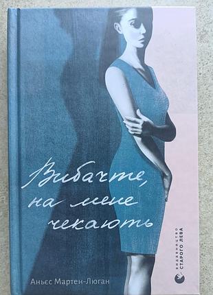 "вибачте, на мене чекають"