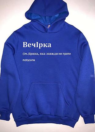 Худі з написом "вечірка (ім.)ірина, яка завжди не проти потусити" m