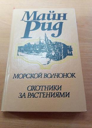Книга - майн рид, "морской волчонок", "охотник за растениями", 1992, 379 с., приключенческие романы