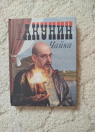 Борис акунин чайка