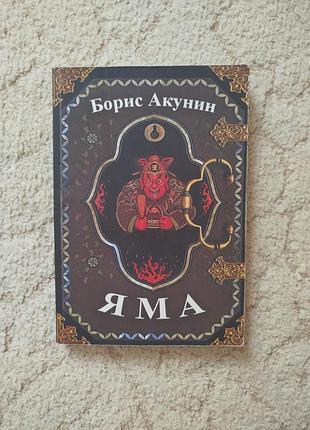 Борис акунин яма