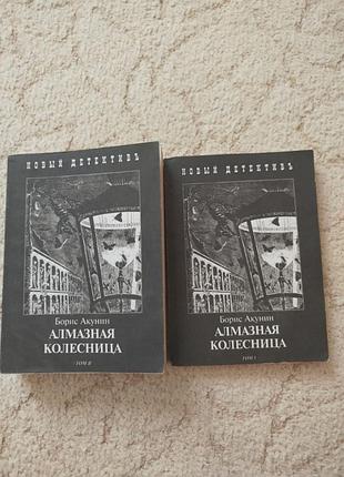 Акунин алмазная колеснница