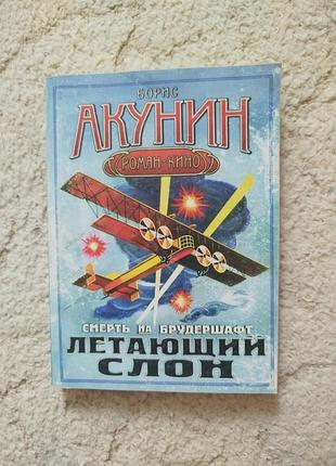 Борис акунин смерть на брудершафт летающий слон