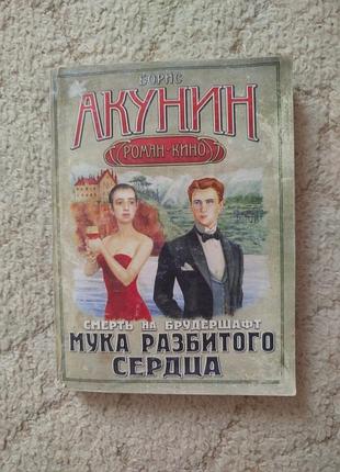 Борис акунин смерть на брудершафт мука  разбитого сердца