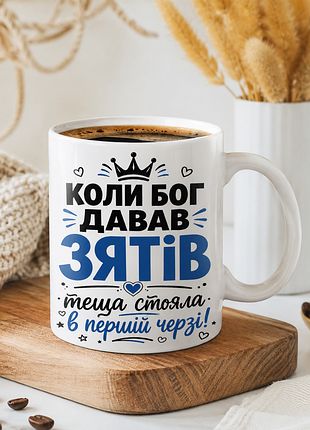💙 чашка для зятя «когда бог снабжал зятей — теща стояла в первой очереди!» | прикольный подарок зятю ☕😄