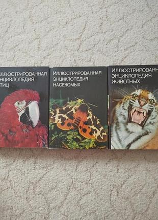 Иллюстраванная энциклопедия животных, птиц, насекомых 3 тома