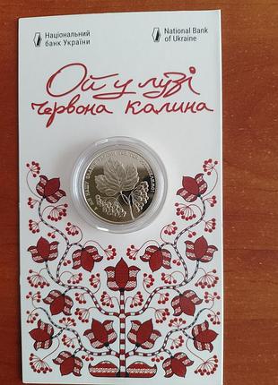 5 гривен 2022 год «ой в луге красная калина».