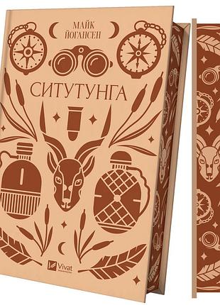 Книга ситутунга - майк йогансен (на украинском языке)
