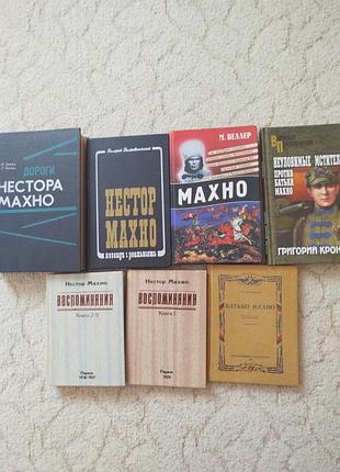 Нестор махно сборник из 7 книг