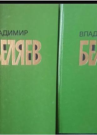 В беляев. старая крепость 2 тома
