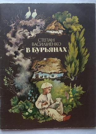 С. васильченко. в бурьянах. веселка, 1984г. рисунки л. ильчинской.