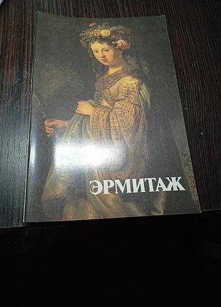 Єрмітаж альбом репродукцій картин із колекції державної єрмітажа