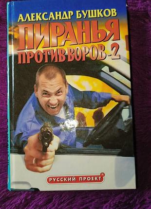 "пиранья против воров-2" а.бушков