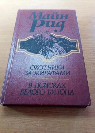Книга - майн рид, "охотник за жирафами", "в поисках белого бизона", 1992., 444 с., приключения