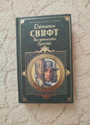 Джонатан свифт все путешествия гулливера