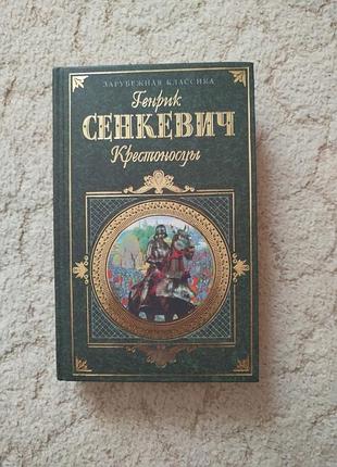 Генрик сенкевич крестоносцы