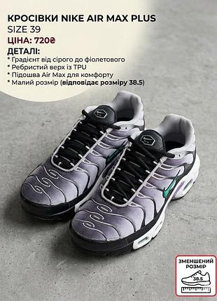 Nike (модель air max plus)