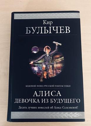 Книга  алиса девочка из будущего кир булычев 2010