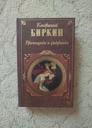 Кондратий биркин временщики и фаворитки