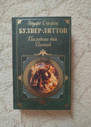 Булвер литтон последние дни помпеи