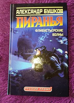 "пиранья. флибустьерские волны" а.бушков