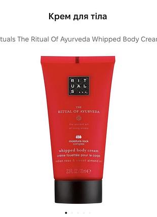 Крем для тіла та рук rituals the ritual of ayurveda whipped body cream