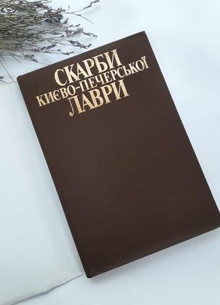 Скарби києво -печерської лаври, 1998 альбом ілюстрований альбом энциклопедия5 фото